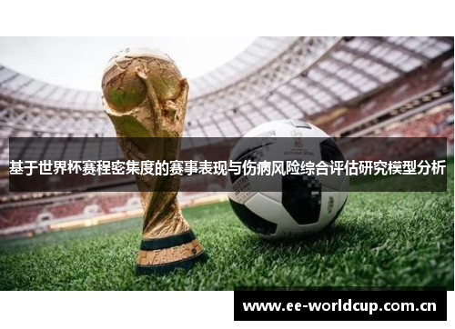 基于世界杯赛程密集度的赛事表现与伤病风险综合评估研究模型分析