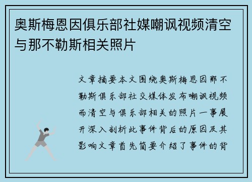 奥斯梅恩因俱乐部社媒嘲讽视频清空与那不勒斯相关照片