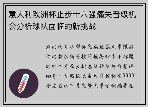 意大利欧洲杯止步十六强痛失晋级机会分析球队面临的新挑战