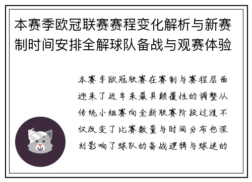 本赛季欧冠联赛赛程变化解析与新赛制时间安排全解球队备战与观赛体验升级