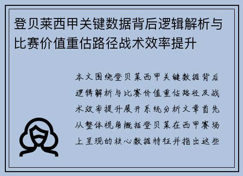 登贝莱西甲关键数据背后逻辑解析与比赛价值重估路径战术效率提升