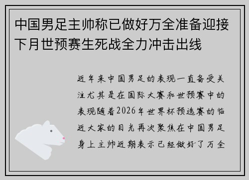中国男足主帅称已做好万全准备迎接下月世预赛生死战全力冲击出线