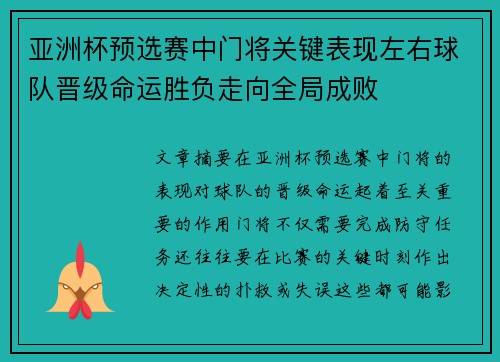 亚洲杯预选赛中门将关键表现左右球队晋级命运胜负走向全局成败