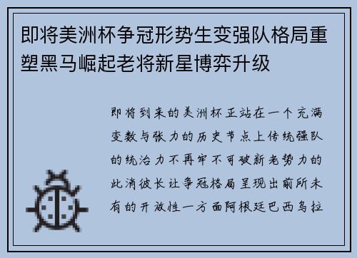 即将美洲杯争冠形势生变强队格局重塑黑马崛起老将新星博弈升级