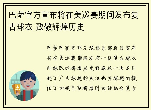 巴萨官方宣布将在美巡赛期间发布复古球衣 致敬辉煌历史