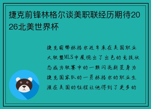 捷克前锋林格尔谈美职联经历期待2026北美世界杯