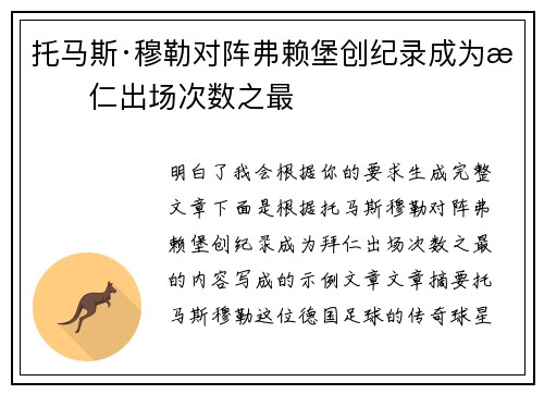 托马斯·穆勒对阵弗赖堡创纪录成为拜仁出场次数之最