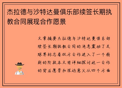 杰拉德与沙特达曼俱乐部续签长期执教合同展现合作愿景
