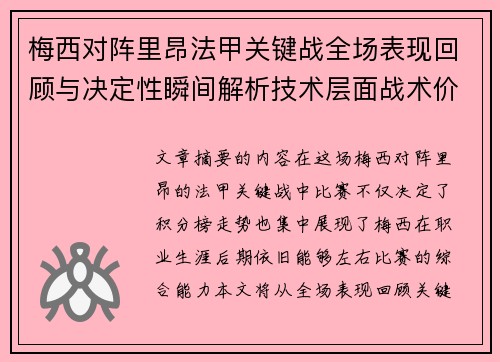 梅西对阵里昂法甲关键战全场表现回顾与决定性瞬间解析技术层面战术价值