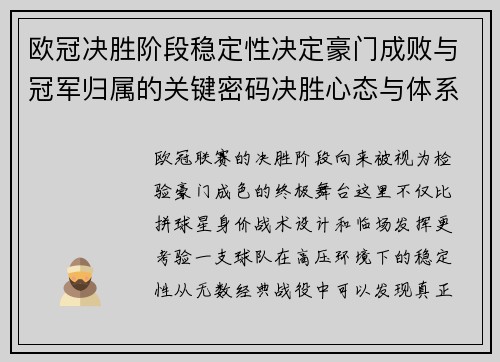 欧冠决胜阶段稳定性决定豪门成败与冠军归属的关键密码决胜心态与体系深度