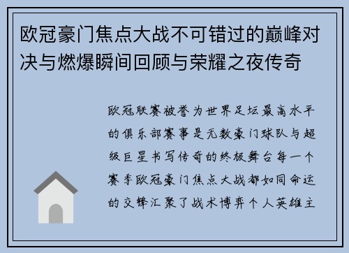 欧冠豪门焦点大战不可错过的巅峰对决与燃爆瞬间回顾与荣耀之夜传奇