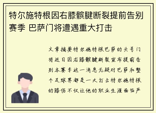 特尔施特根因右膝髌腱断裂提前告别赛季 巴萨门将遭遇重大打击 特尔施特根因右膝髌腱断裂提前告别赛季 巴萨门将遭遇重大打击