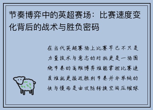 节奏博弈中的英超赛场:比赛速度变化背后的战术与胜负密码 节奏博弈中的英超赛场:比赛速度变化背后的战术与胜负密码