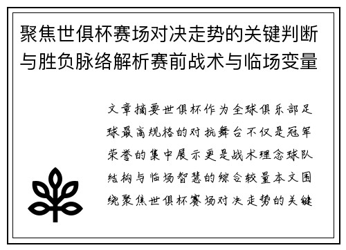 聚焦世俱杯赛场对决走势的关键判断与胜负脉络解析赛前战术与临场变量洞察