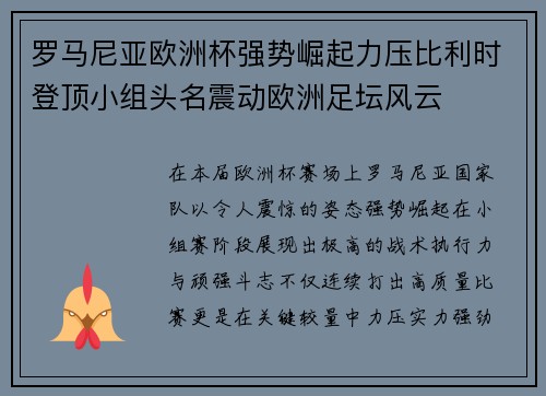 罗马尼亚欧洲杯强势崛起力压比利时登顶小组头名震动欧洲足坛风云