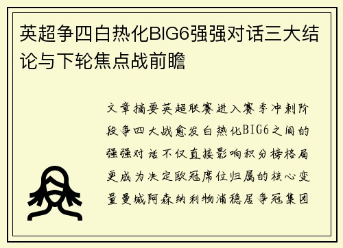 英超争四白热化BIG6强强对话三大结论与下轮焦点战前瞻