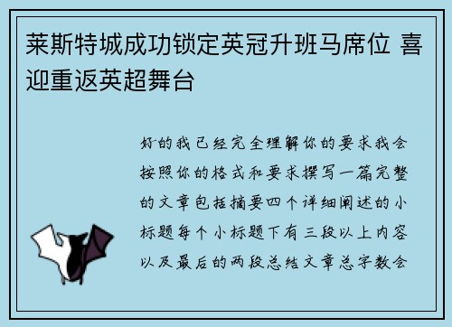 莱斯特城成功锁定英冠升班马席位 喜迎重返英超舞台 莱斯特城成功锁定英冠升班马席位 喜迎重返英超舞台