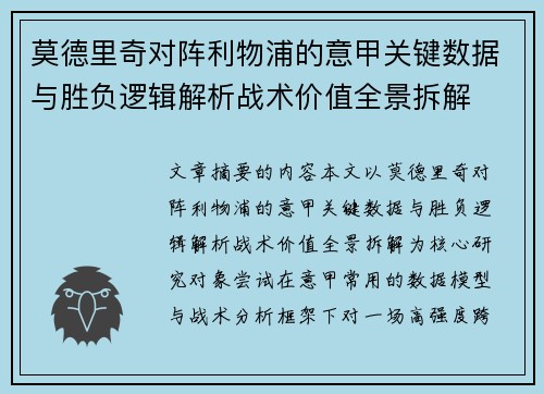 莫德里奇对阵利物浦的意甲关键数据与胜负逻辑解析战术价值全景拆解