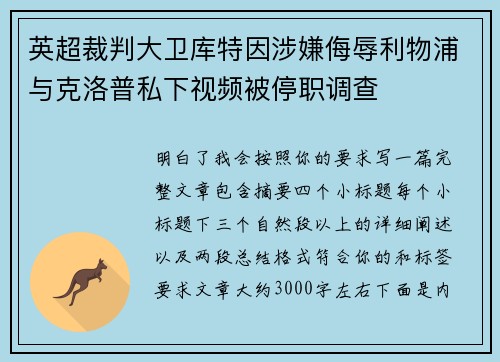 英超裁判大卫库特因涉嫌侮辱利物浦与克洛普私下视频被停职调查 英超裁判大卫库特因涉嫌侮辱利物浦与克洛普私下视频被停职调查