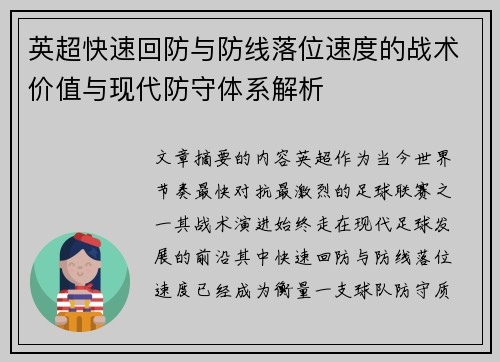 英超快速回防与防线落位速度的战术价值与现代防守体系解析 英超快速回防与防线落位速度的战术价值与现代防守体系解析