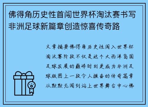 佛得角历史性首闯世界杯淘汰赛书写非洲足球新篇章创造惊喜传奇路