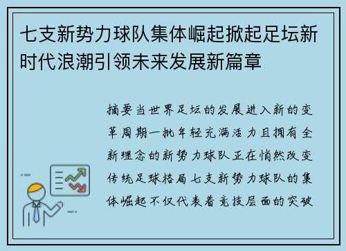 七支新势力球队集体崛起掀起足坛新时代浪潮引领未来发展新篇章 七支新势力球队集体崛起掀起足坛新时代浪潮引领未来发展新篇章